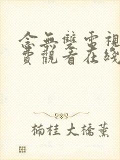 念无双电视剧免费观看在线观看98