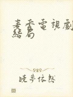 麦香电视剧金凤结局