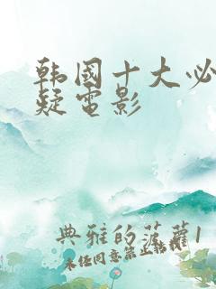 韩国十大必看悬疑电影