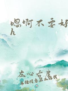 嗯啊不要好大高h