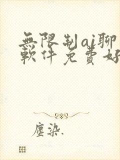 无限制ai聊天软件免费好用