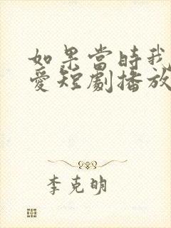 如果当时我说了爱短剧播放