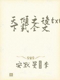 天倾之后txt下载全文