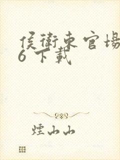 侯卫东官场笔记6 下载