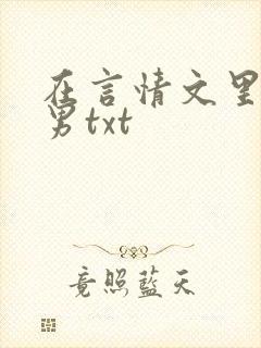在言情文里撩直男txt