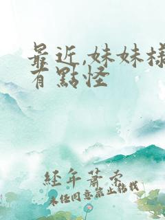 最近,妹妹样子有点怪