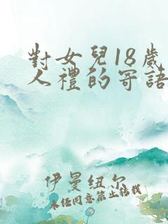 对女儿18岁成人礼的寄语