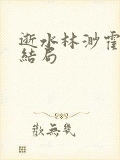 逝水林渺霍倾大结局