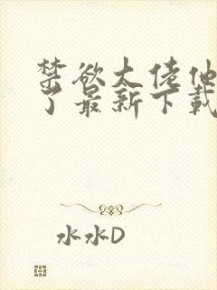 禁欲大佬他沦陷了最新下载