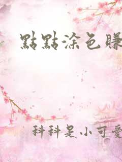 点点涂色赚钱版