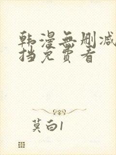 韩漫无删减无遮挡免费看