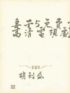 妻子5免费完整高清电视剧在线观看