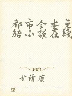都市全本免费完结小说在线阅读