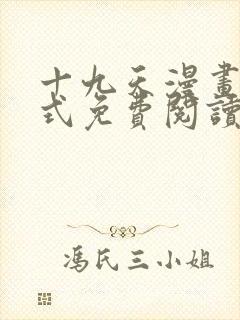 十九天漫画下拉式免费阅读