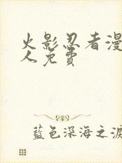 火影忍者漫画同人免费