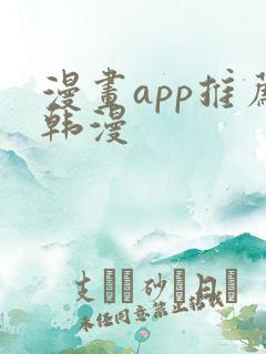 漫画app推荐韩漫