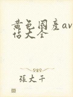 黄色国产av网站大全