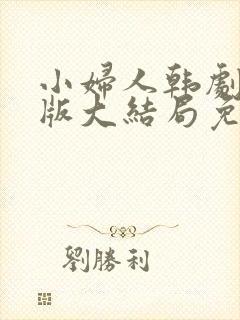 小妇人韩剧国语版大结局免费观看