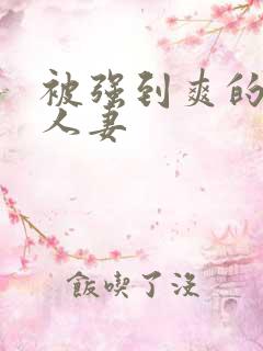 被强到爽的邻居人妻