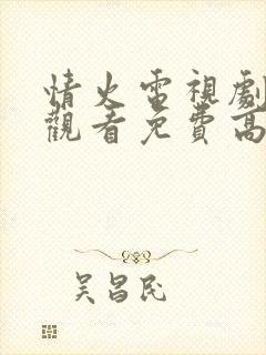 情火电视剧在线观看免费高清全集