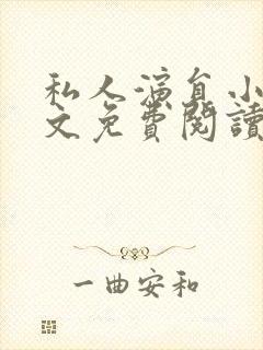 私人演员小说全文免费阅读笔趣阁