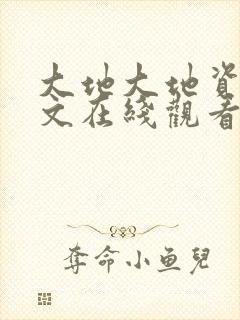 大地大地资源中文在线观看免费版高清