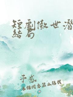 短剧傲世潜龙大结局