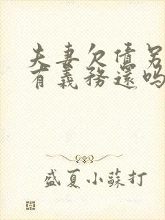 夫妻欠债另一方有义务还吗