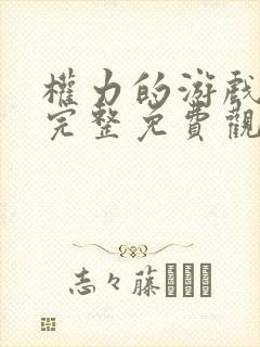 权力的游戏八季完整免费观看高清版