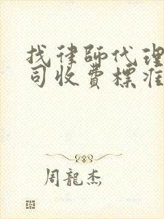 找律师代理打官司收费标准