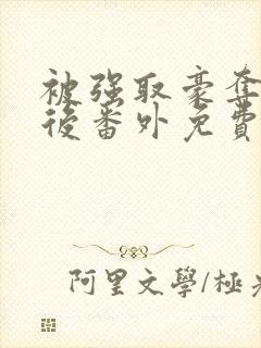 被强取豪夺多年后番外免费阅读