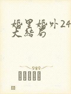 婚里婚外24集大结局