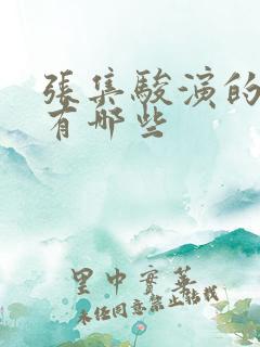 张集骏演的短剧有哪些