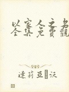 以家人之名高清全集免费观看