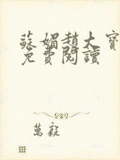 苏媚赵大宝全书免费阅读