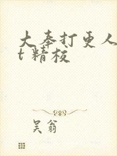 大奉打更人txt 精校