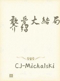 敢爱大结局剧情介绍