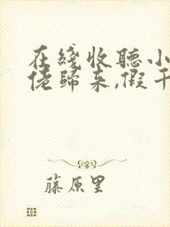 在线收听小说大佬归来,假千金她不装了