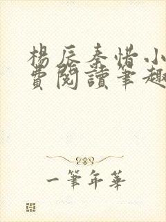 杨辰秦惜小说免费阅读笔趣阁全文