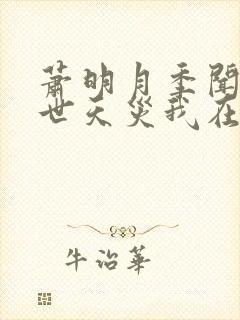 萧明月季闻兮末世天灾我在空间搞养殖