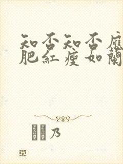 知否知否应是绿肥红瘦如兰嫁给谁