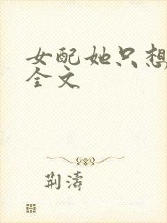 女配她只想被渣全文