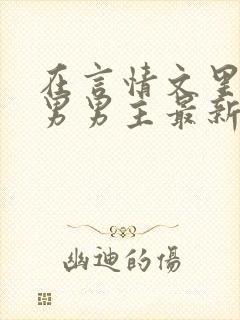 在言情文里撩直男男主最新章节