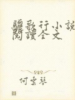 骊歌行小说免费阅读全文