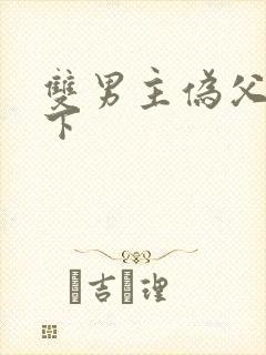 双男主伪父子年下