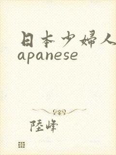 日本少妇人妻japanese