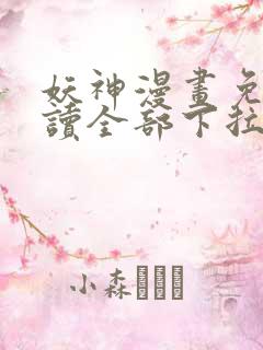 妖神漫画免费阅读全部下拉式