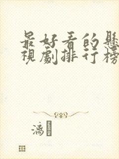 最好看的悬疑电视剧排行榜前十名