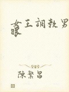 女王调教男奴屁眼