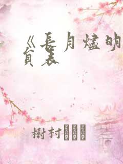 《长月烬明》演员表